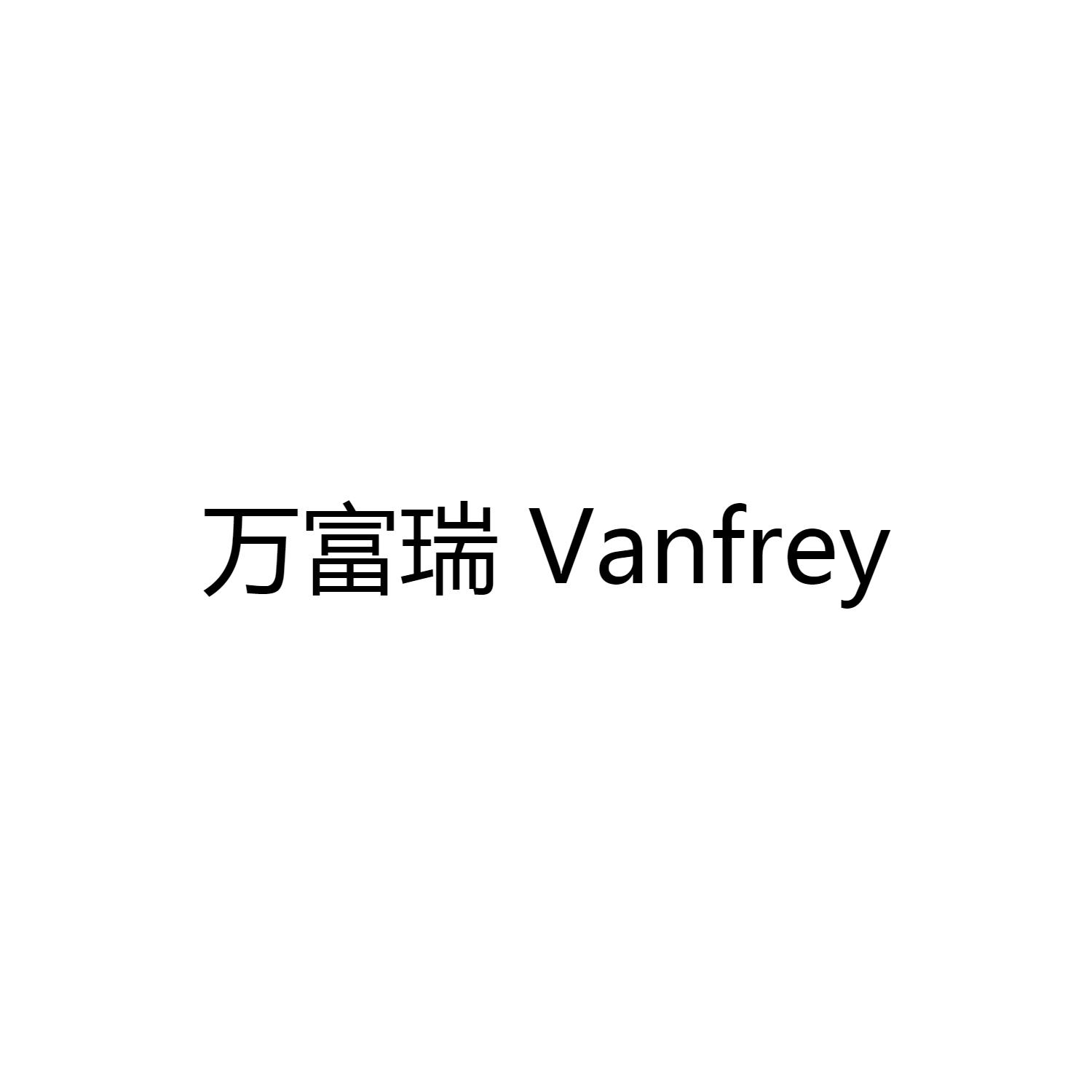 万富瑞 VANFREY
