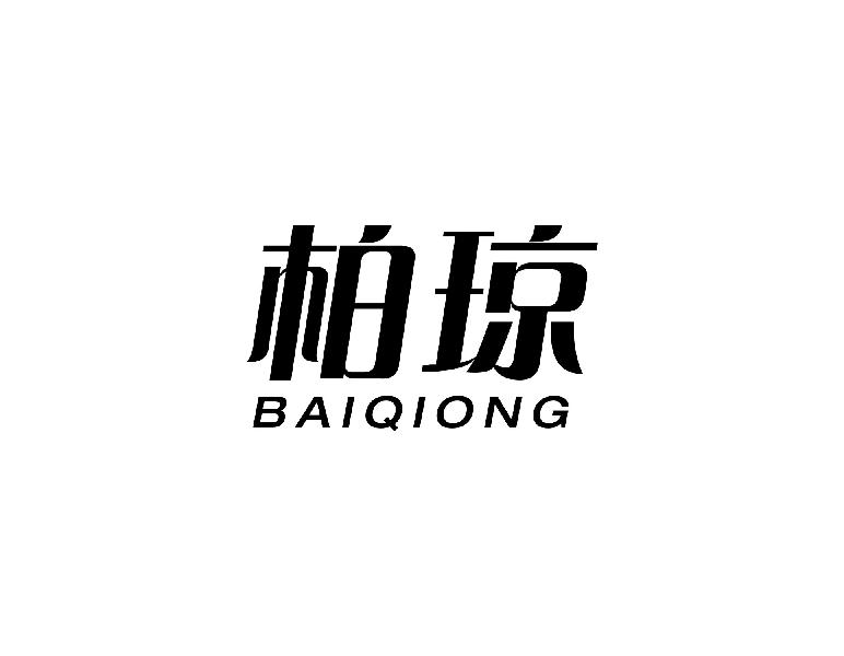 柏琼