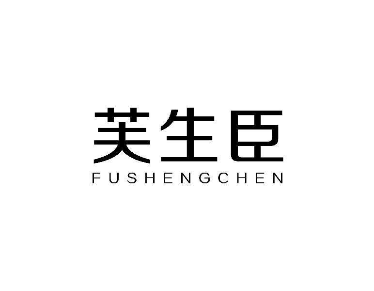 芙生臣