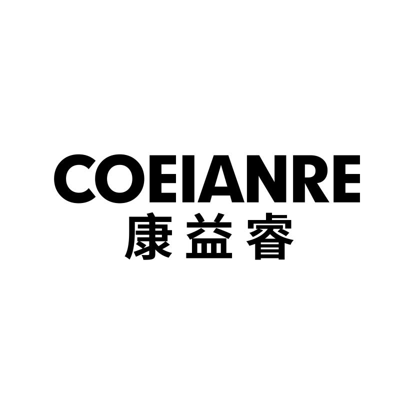 康益睿
COEIANRE