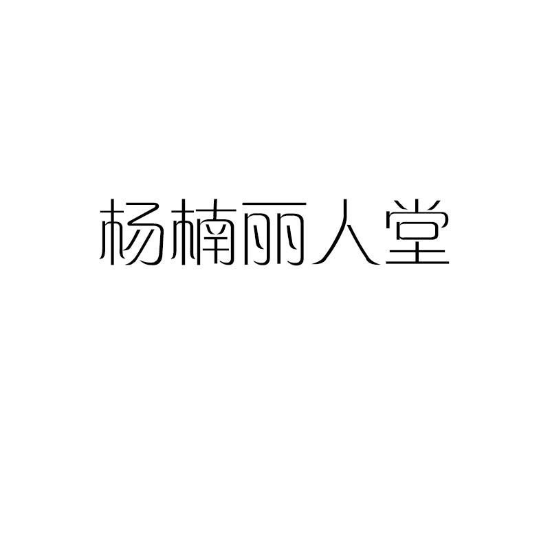 杨楠丽人堂