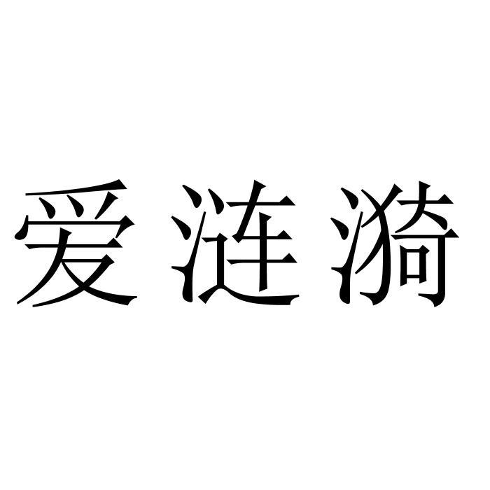 爱涟漪