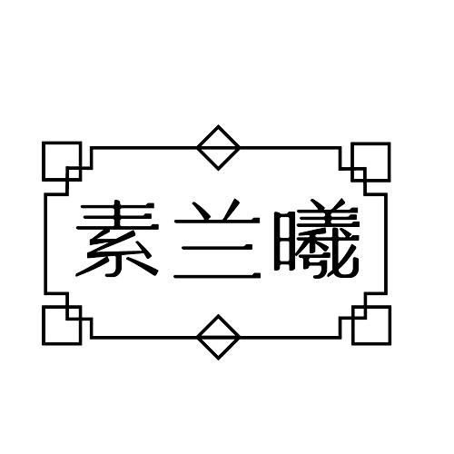 素兰曦