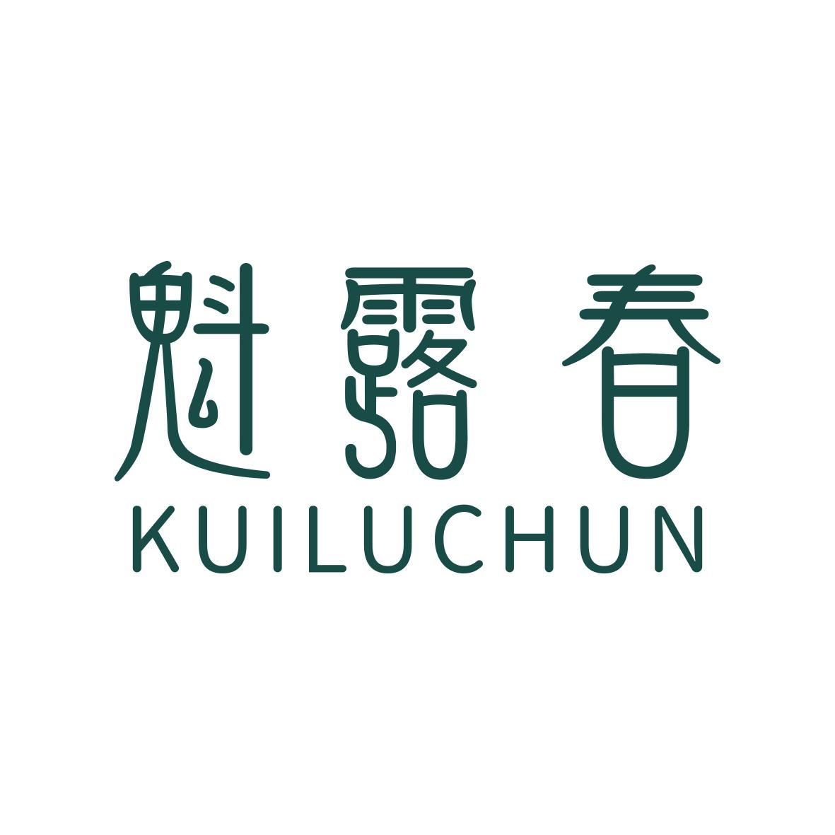 魁露春