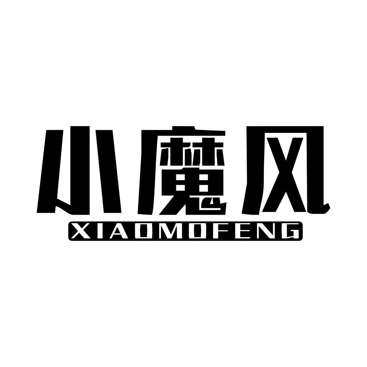 小魔风XIAOMOFENG