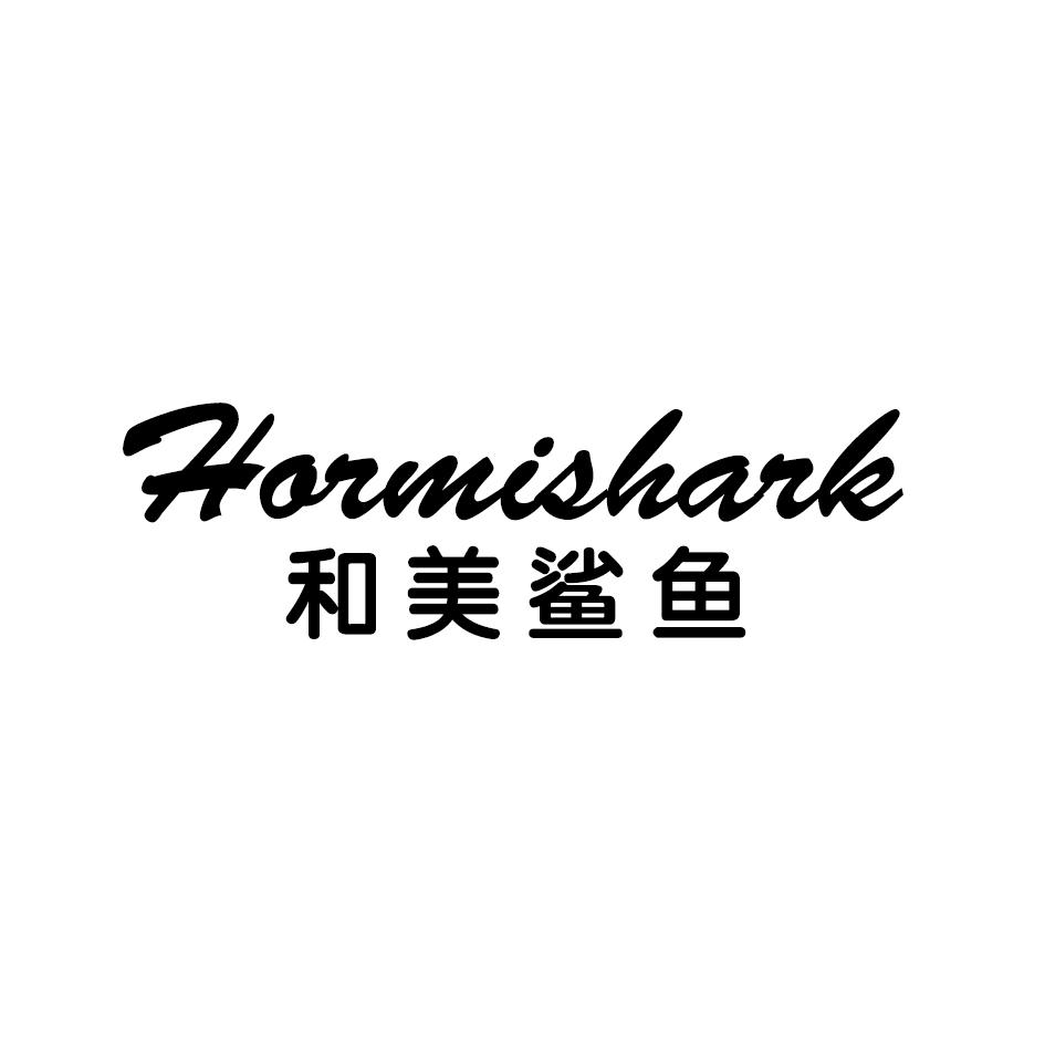 和美鲨鱼