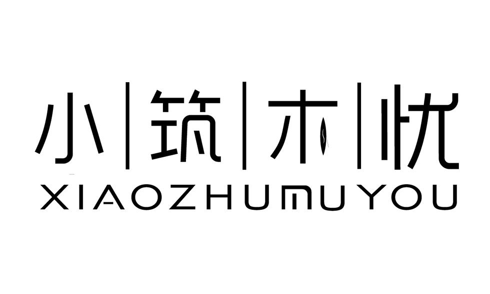 小筑木忧
