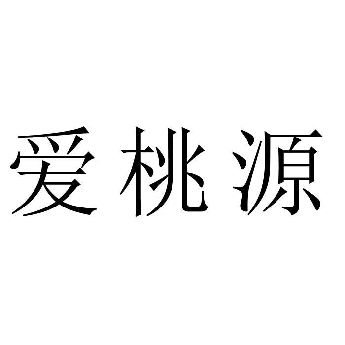 爱桃源
