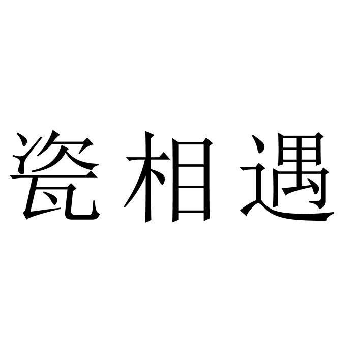 瓷相遇