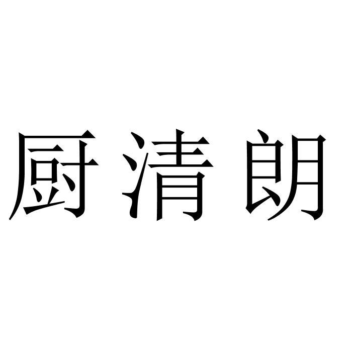 厨清朗