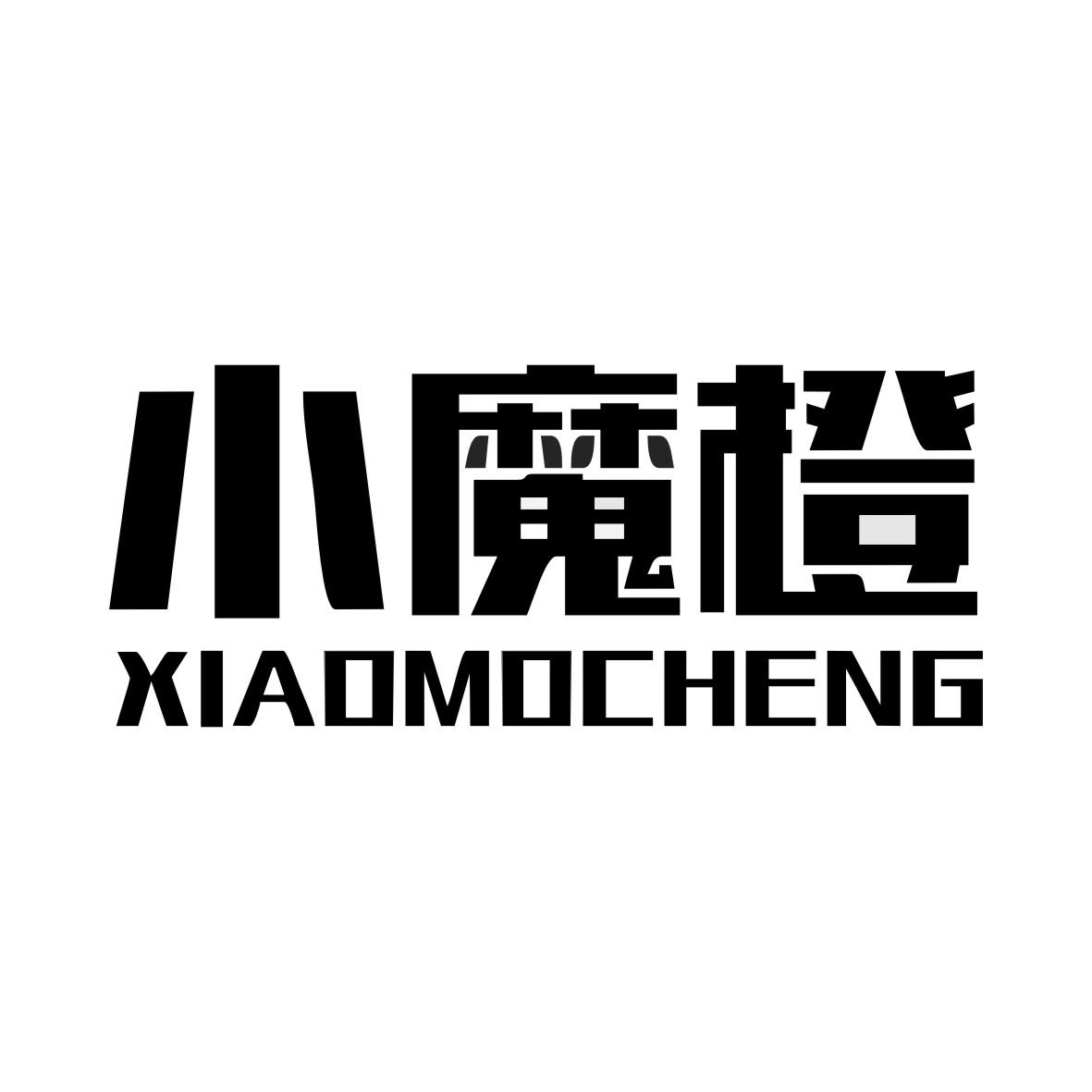 小魔橙XIAOMOCHENG