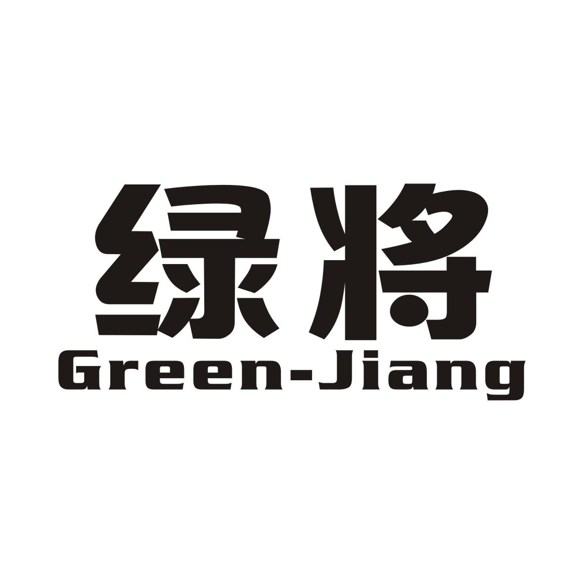 绿将GREEN-JIANG