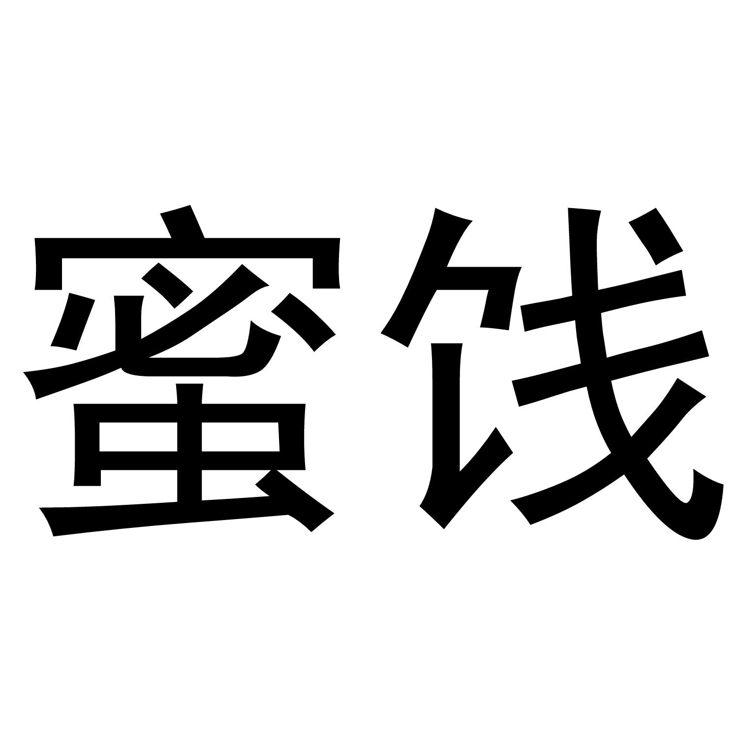 蜜饯