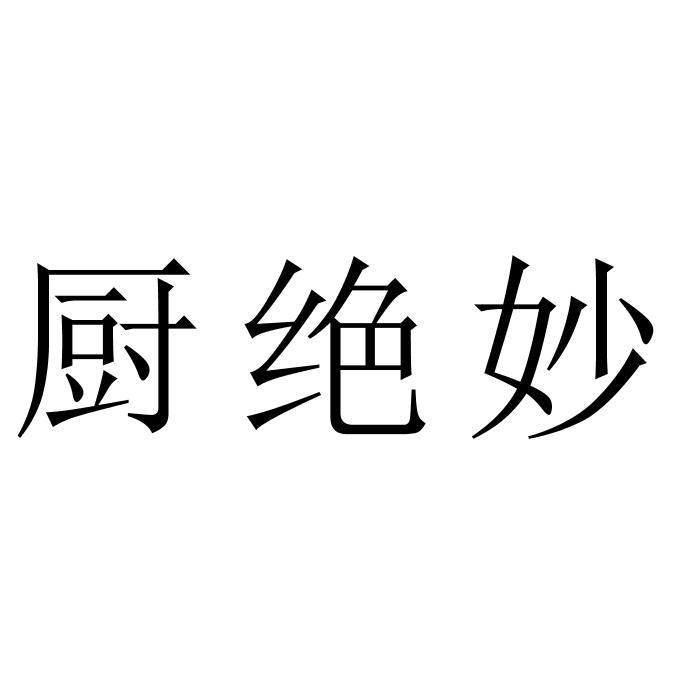 厨绝妙