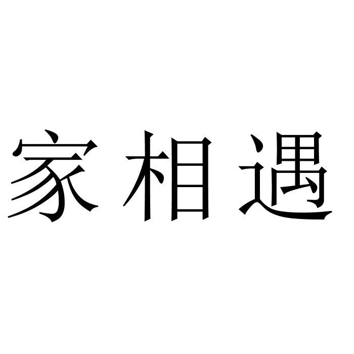 家相遇