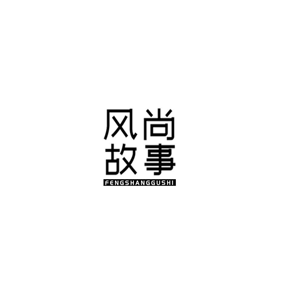 风尚故事