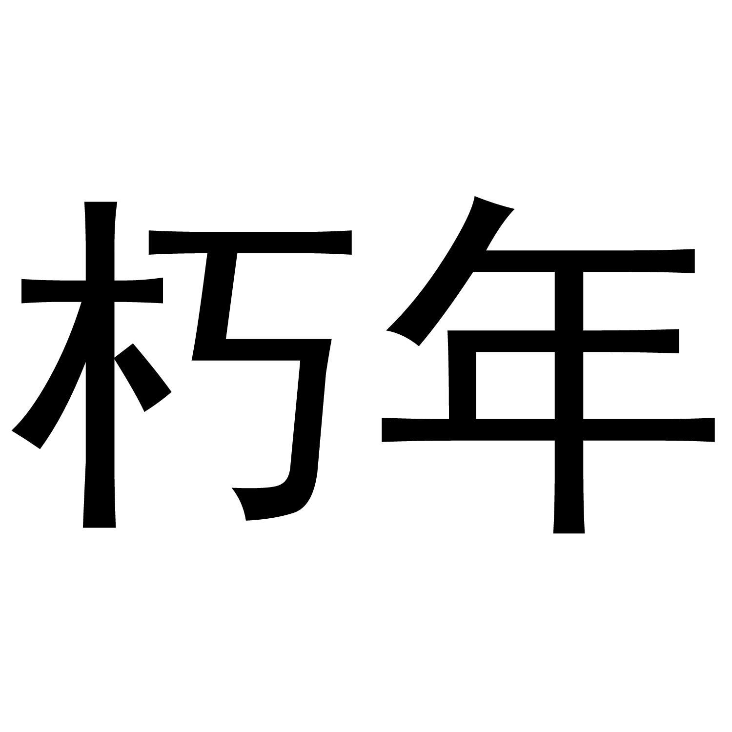 朽年