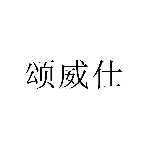 颂威仕