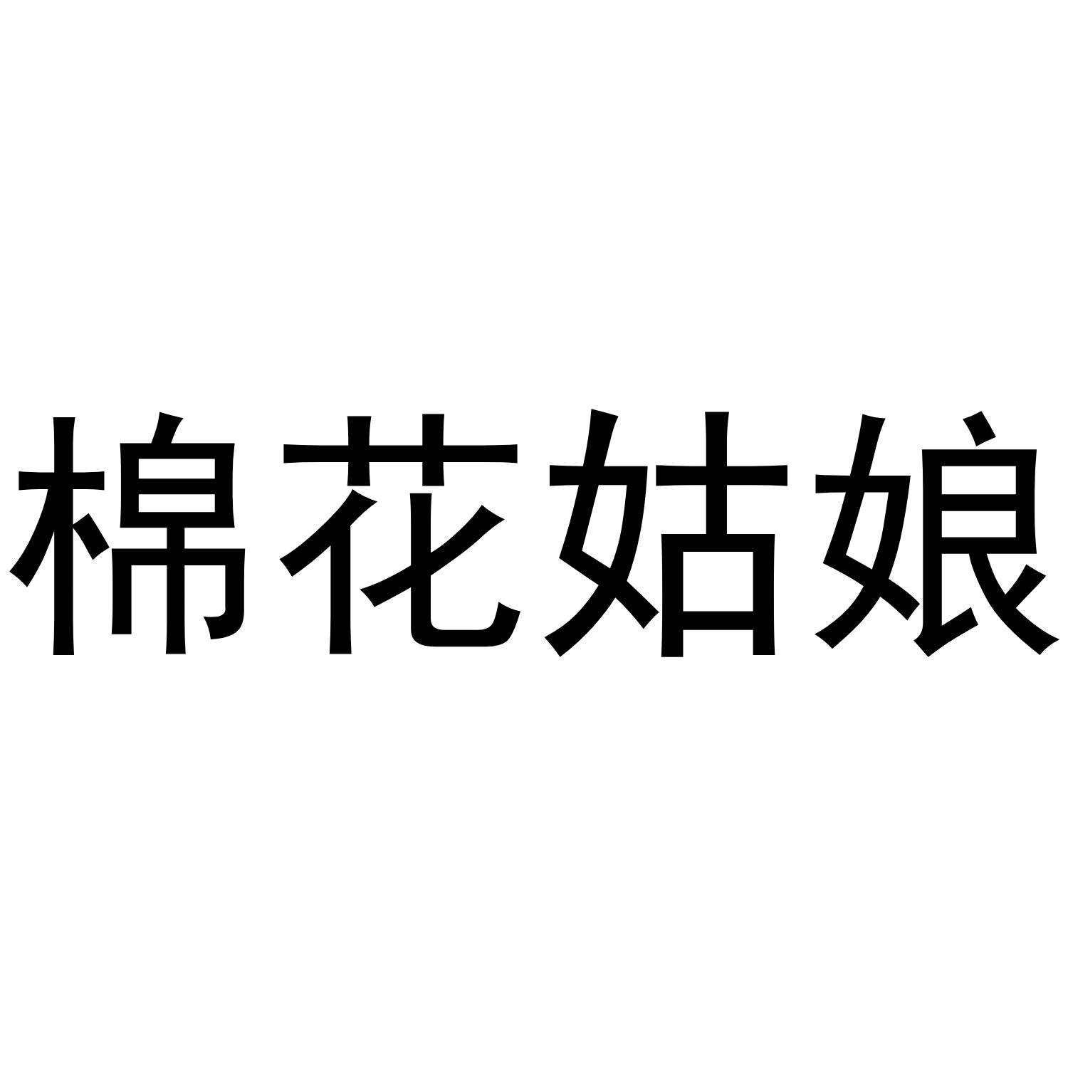 棉花姑娘