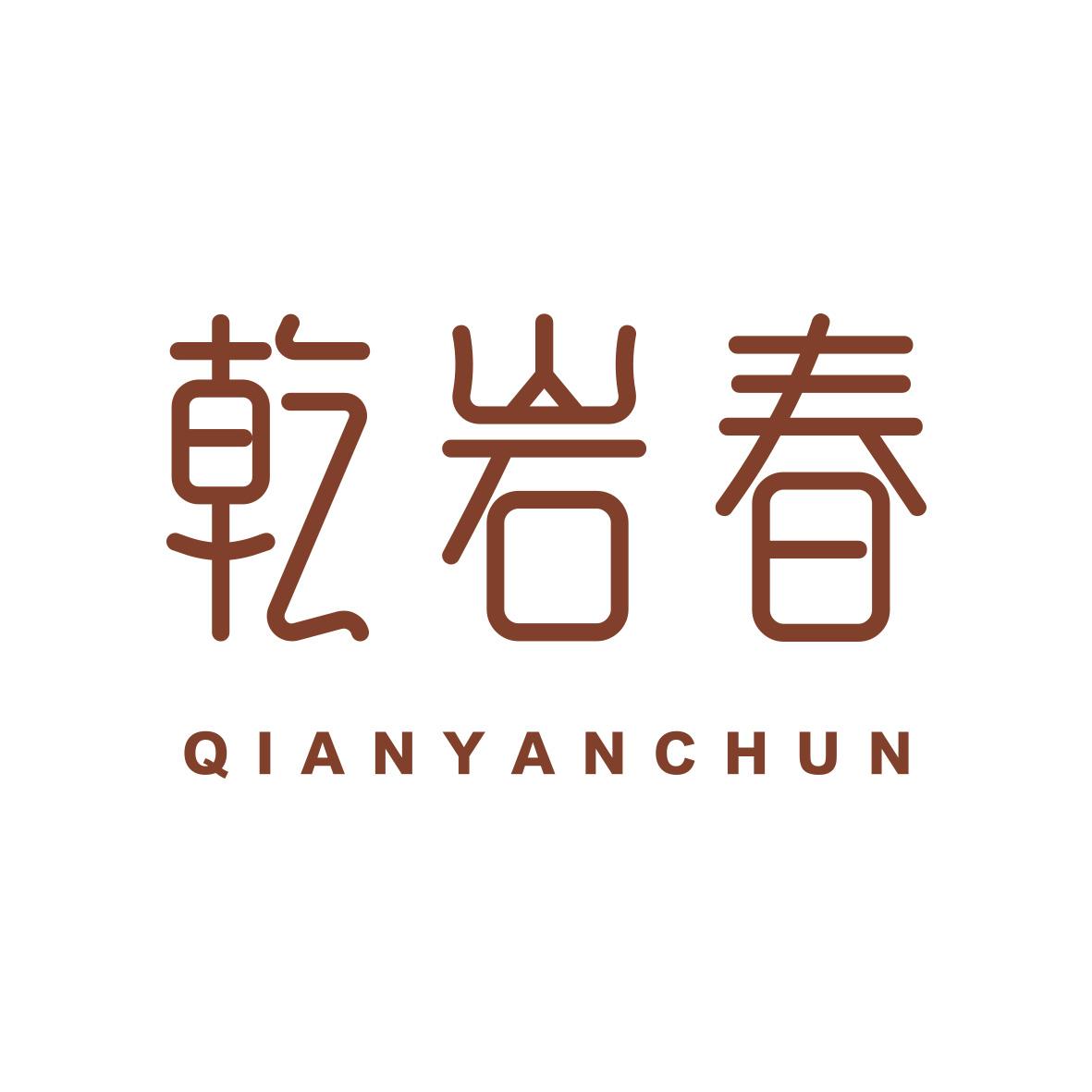 乾岩春