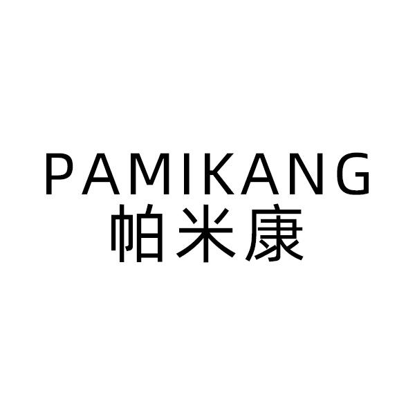 帕米康