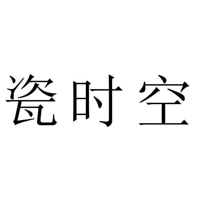 瓷时空