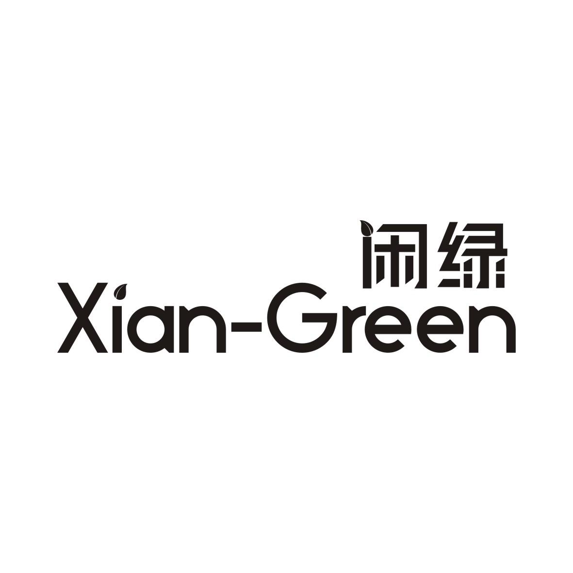 闲绿 XIAN-GREEN