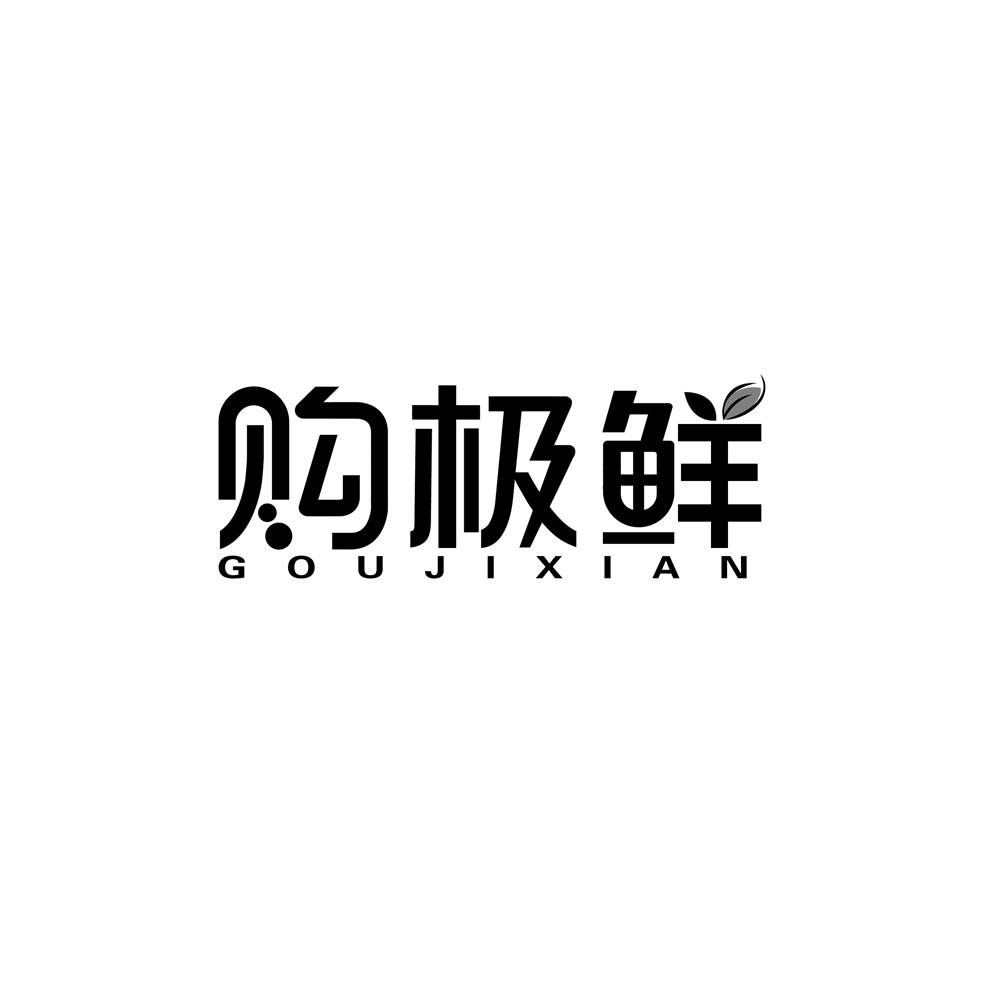 购极鲜