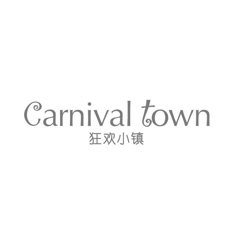 狂欢小镇 CARNIVAL TOWN