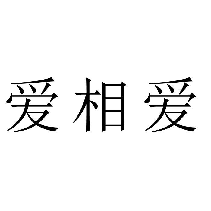 爱相爱