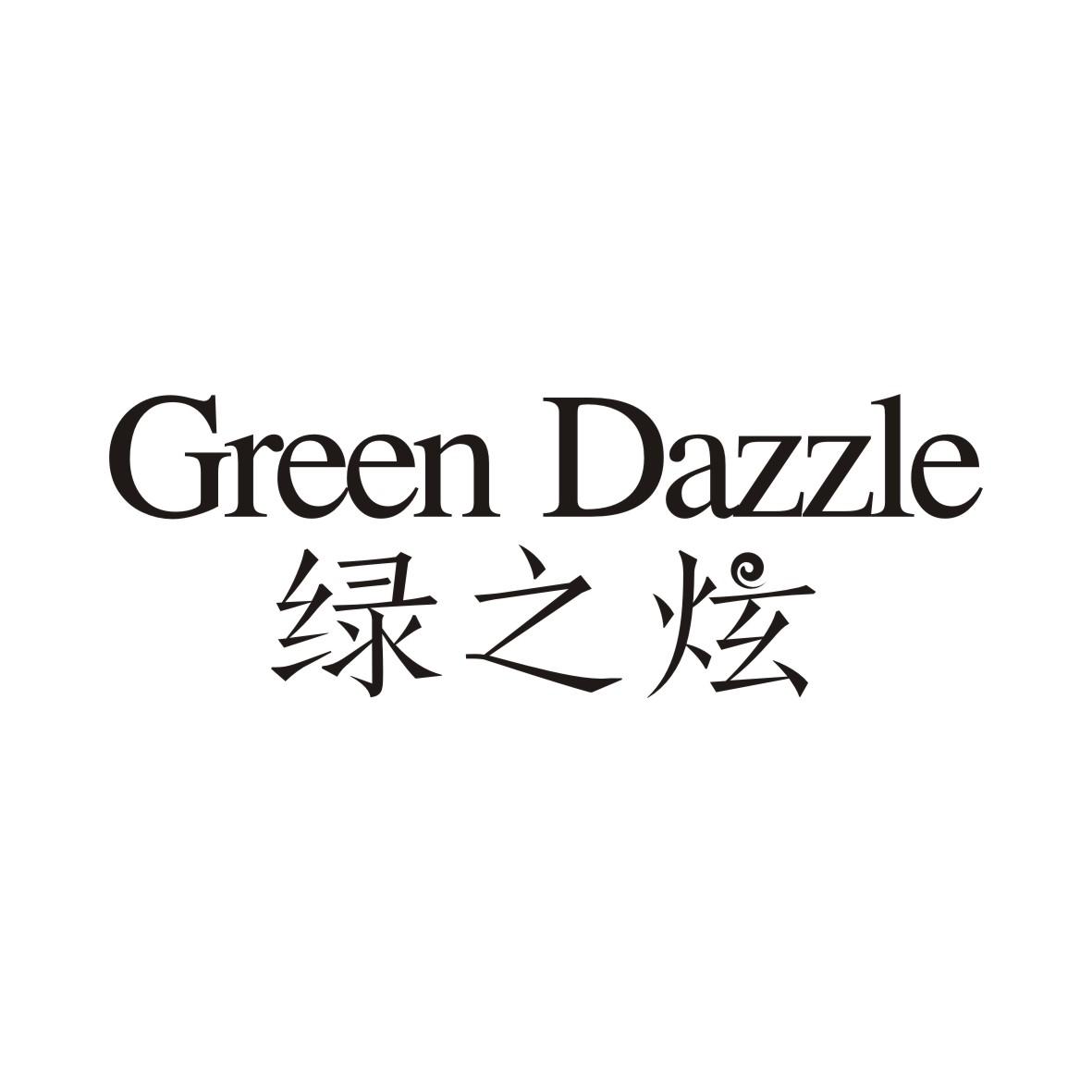 绿之炫GREEN DAZZLE