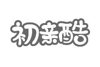 初亲酷
