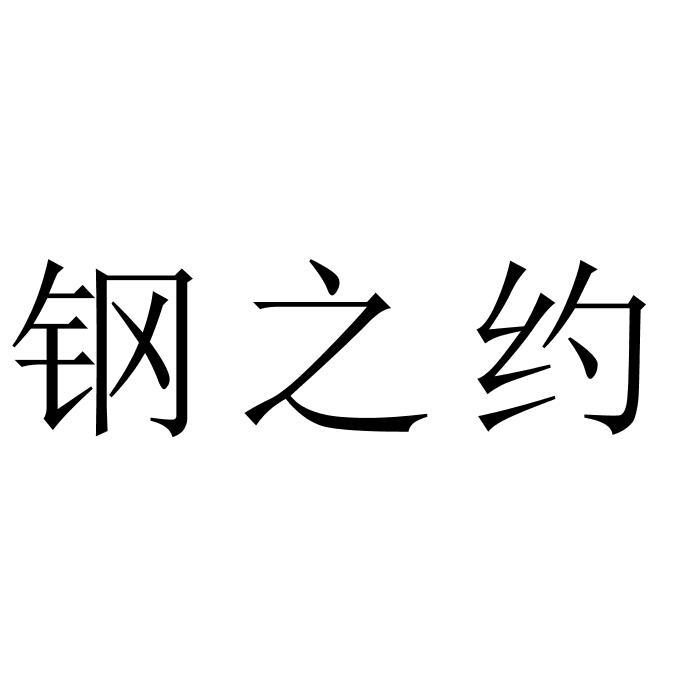 钢之约