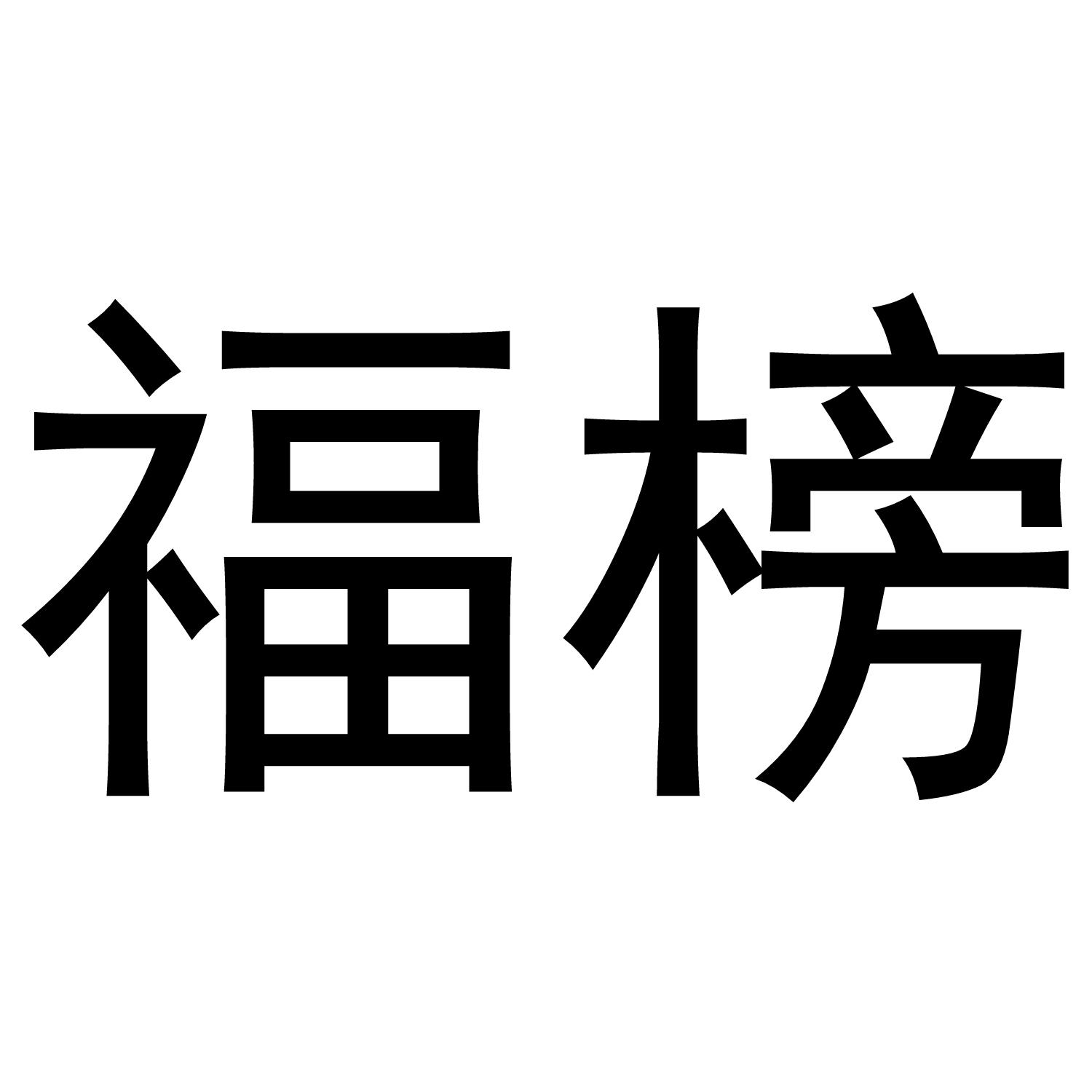 福榜