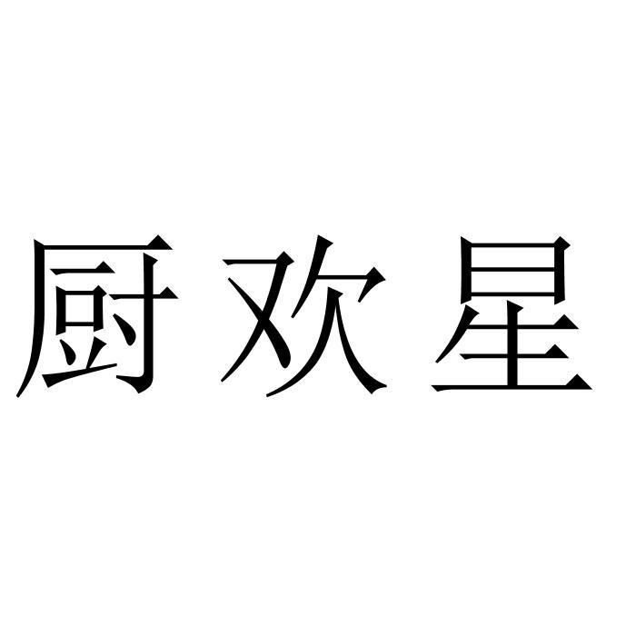 厨欢星