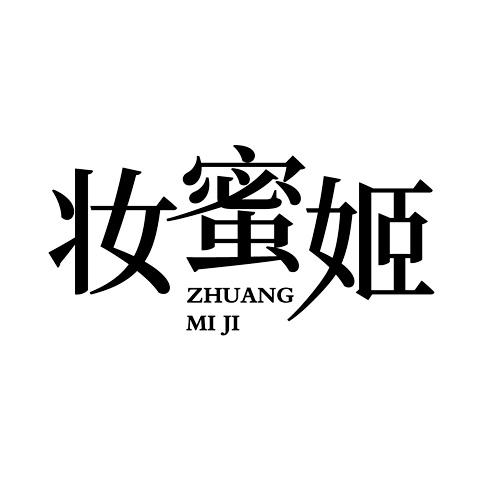 妆蜜姬