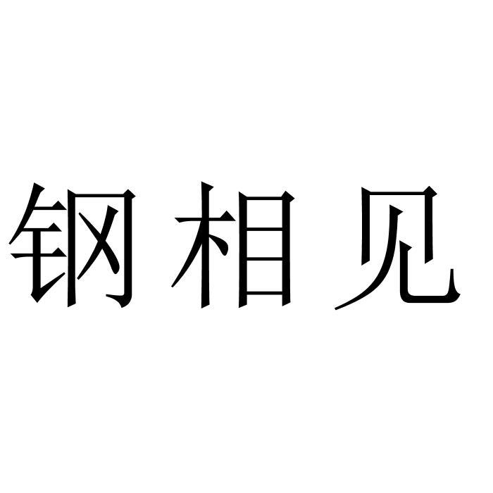 钢相见