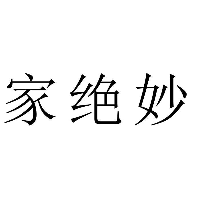 家绝妙