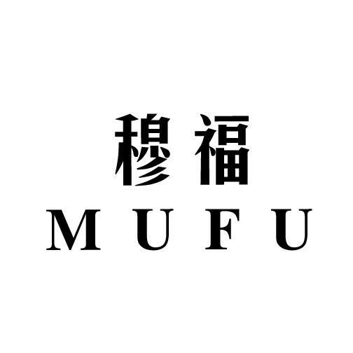 穆福
