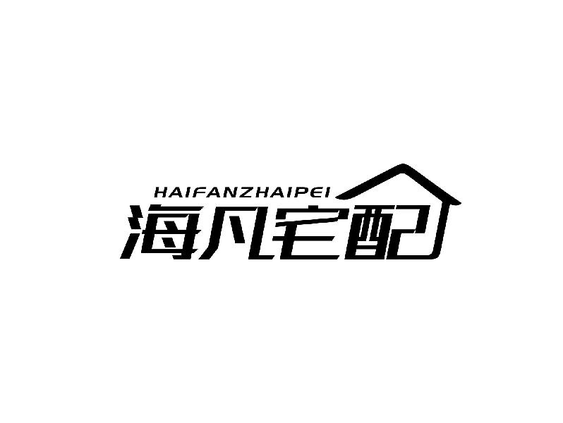 海凡宅配