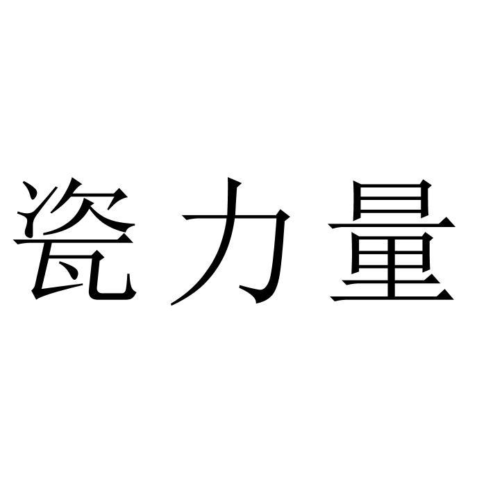 瓷力量