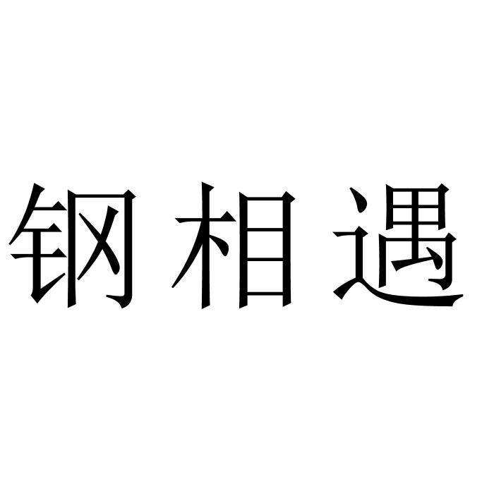 钢相遇
