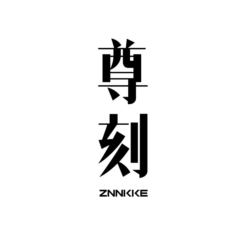 尊刻