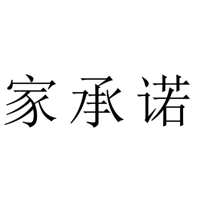 家承诺