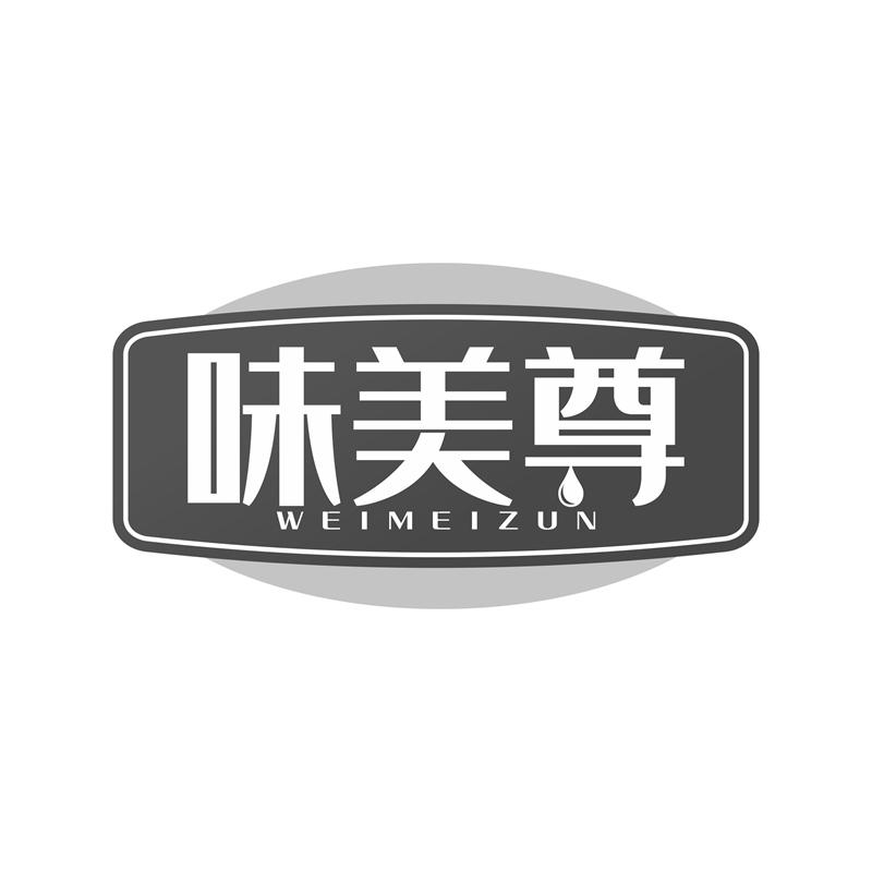 味美尊