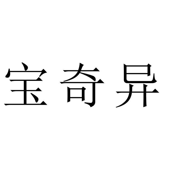 宝奇异