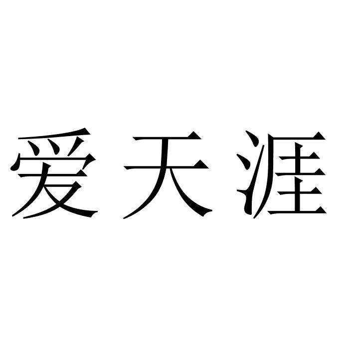 爱天涯
