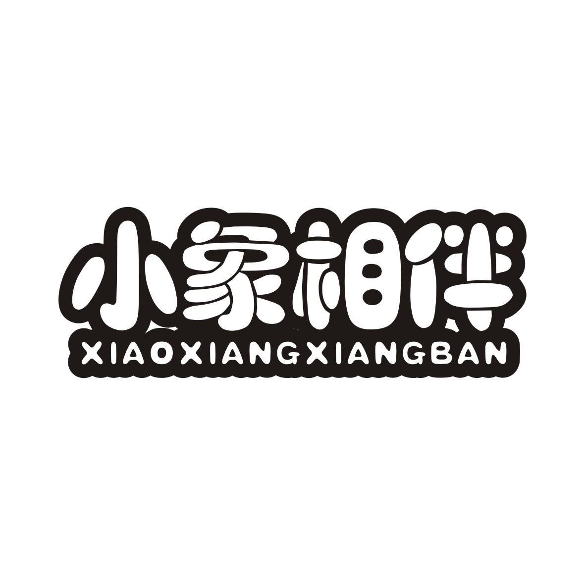 小象相伴XIAOXIANGXIANGBAN