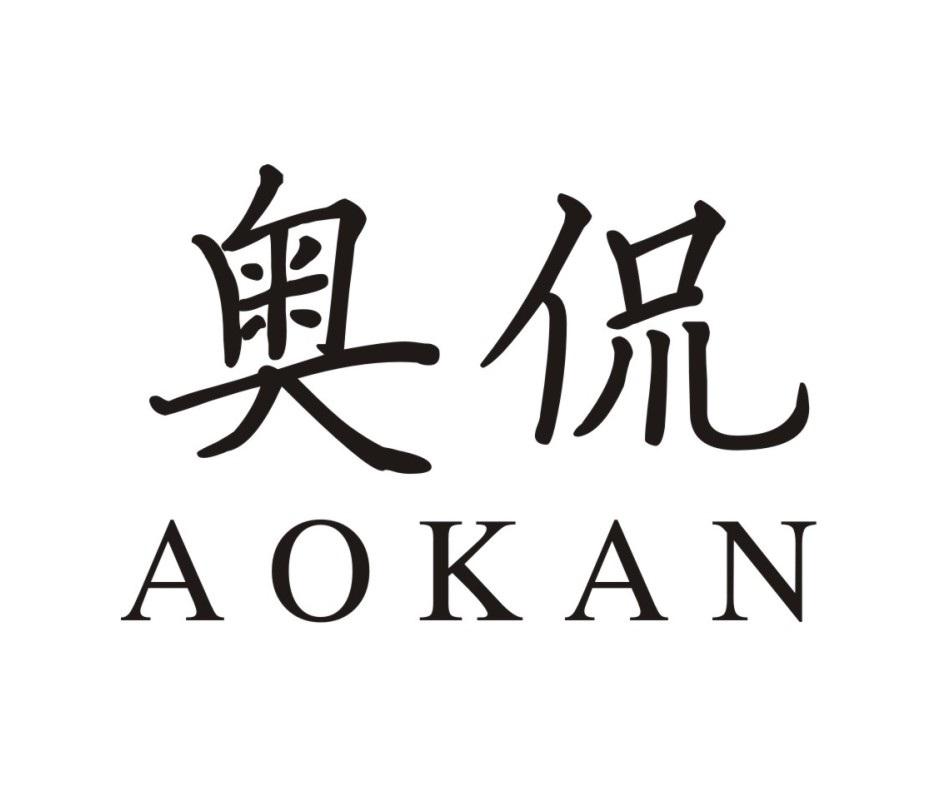奥侃