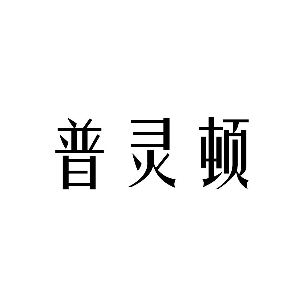 普灵顿
